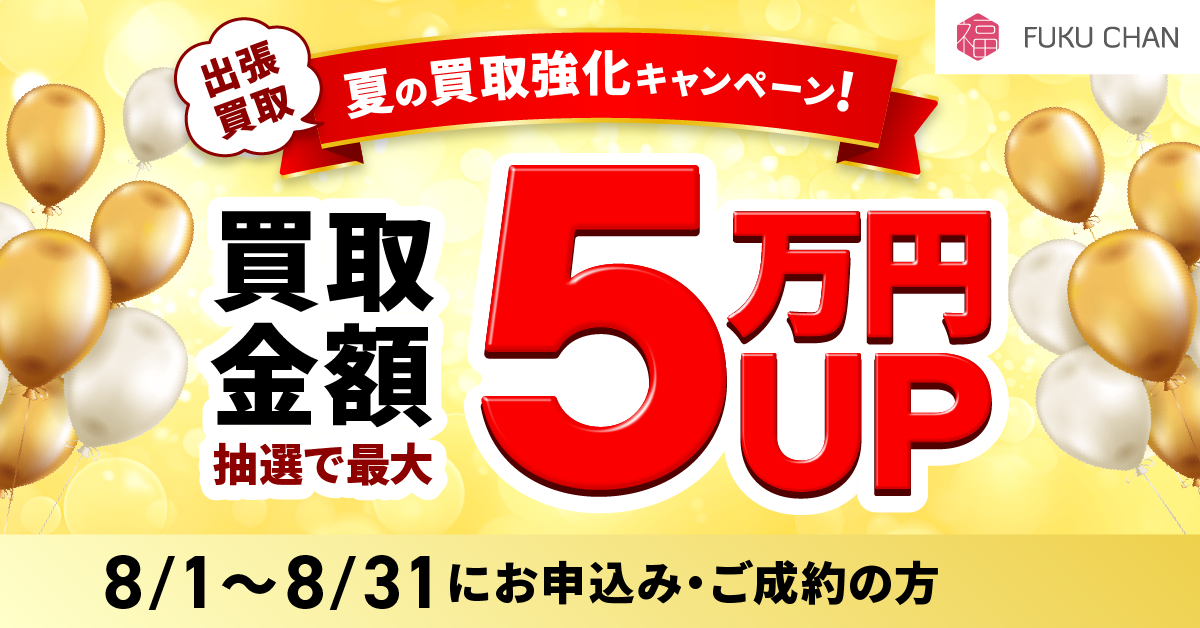 【7/31まで】福ちゃんでお得なキャンペーンを実施中